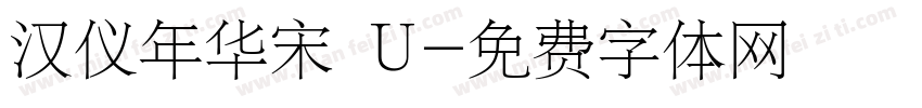 汉仪年华宋 U字体转换